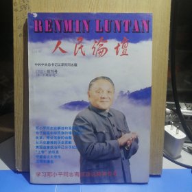 人民论坛1992年创刊号（1—2期合刊）