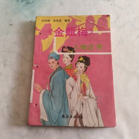 《金瓶梅》人物正传