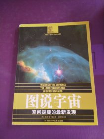 图说宇宙：空间探测的最新发现