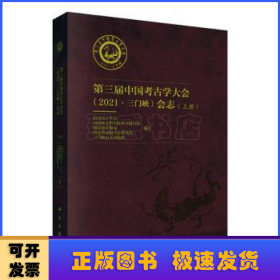 第三届考古学大会（2021·三门峡）会志（上下册）