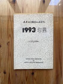 长春光学精密机械学院 1993年年鉴