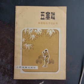 体育锻炼方法丛书,五禽戏——r5