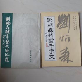 刘炳森字帖2本