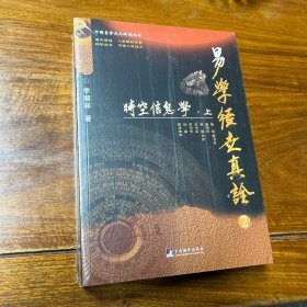 易学经世真诠2--时空信息学（中国易学文化研究丛书）