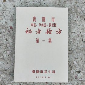 贵阳市中医、草药医、民族医秘方验方（第一集）