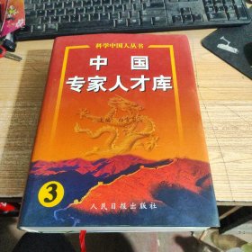 中国专家人才库.3