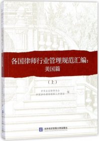 正版图书|各国律师行业管理规范汇编:上:美国篇中华全国律师协会//中国涉外律师领军人才项目