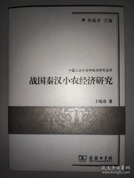 战国秦汉小农经济研究