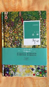 乔叶 签名题词小说家的散文系列 《走神》河南文艺出版社2017年出版精装本