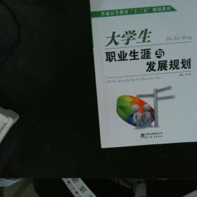 大学生职业生涯与发展规划 【以图为准】