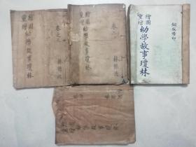 重增绘图幼学故事琼林 卷1 -  卷 4全 上海会文堂