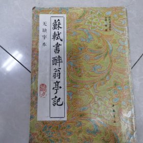 苏轼书醉翁亭记（无缺字本）