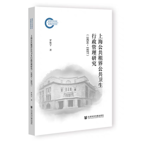 【正版】上海公共租界公共卫生行政管理研究（1854—1937）