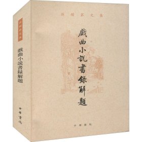 戏曲小说书录解题