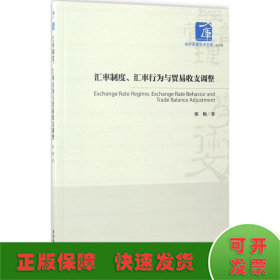 经济管理学术文库·经济类：汇率制度、汇率行为与贸易收支调整