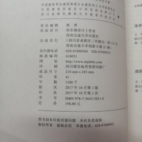 低能耗宜居建筑营造理论与实践 : 2017全国建筑热工与节能学术会议论文集