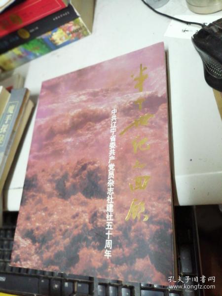 半个世纪的回顾——中共辽宁省委共产党员杂志社建社五十周年 （1948-1998）