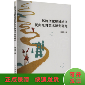 运河文化聊城地区民间乐舞艺术流变研究