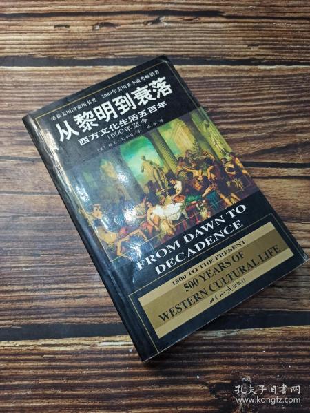 从黎明到衰落：西方文化生活五百年：1500年至今