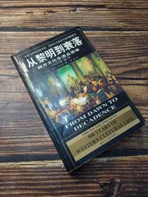 从黎明到衰落：西方文化生活五百年：1500年至今