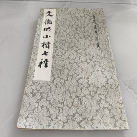 文徽明小楷七种