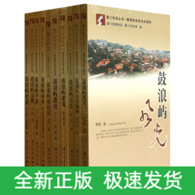 鼓浪屿历史文化系列(共10册)/厦门社科丛书