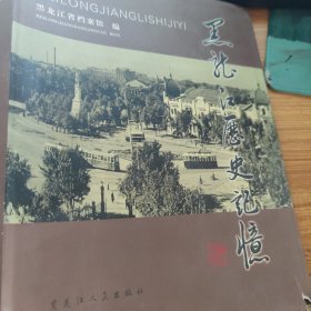 黑龙江历史忘记忆 : 黑龙江历史老照片