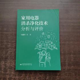 家用电器消杀净化技术分析与评价