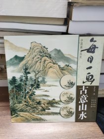 每日一画：古意山水/中国画技法