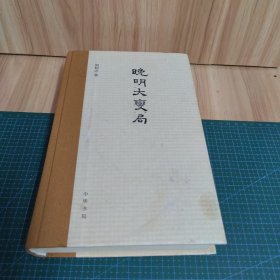 晚明大变局