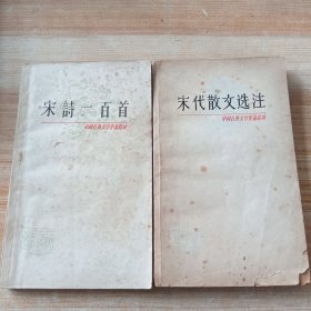 中国古典文学作品选读,宋诗一百首+宋代散文选注(2本)