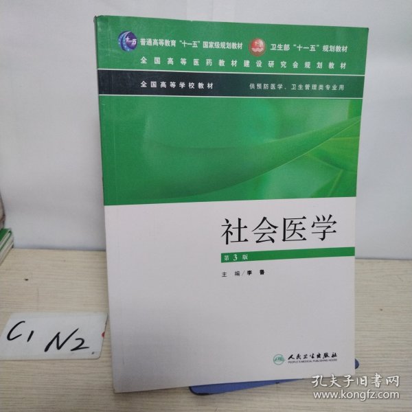 社会医学（供预防医学卫生管理类专业用）（第3版）/普通高等教育“十一五”国家级规划教材