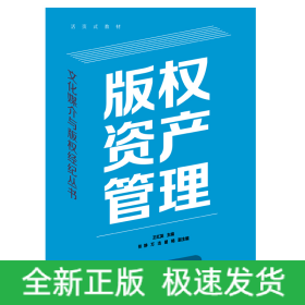 版權(quán)資產(chǎn)管理