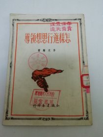 怎样进行思想领导（李光灿著， 知识书店1952年再版）2024.5.29日上