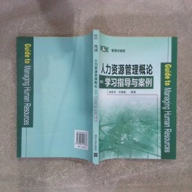 人力资源管理概论（第3版）学习指导与案例