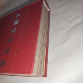 汉语联想字典