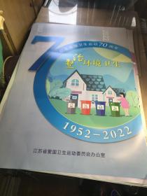 宣传画一张  纪念爱国卫生运动70周年 整治环境卫生 1952一2022  江苏省爱国卫生运动委员会  九五品85厘米X57厘米A医上区