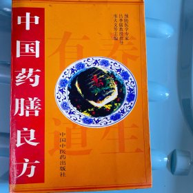 中国药膳良方