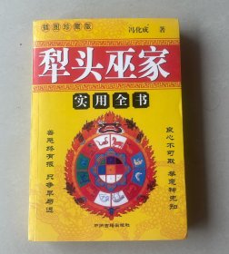 犁头巫家—-实用全书