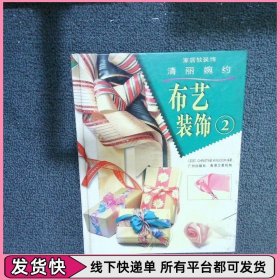 布藝裝飾.2