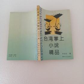 臺(tái)灣掌上小說(shuō)精品