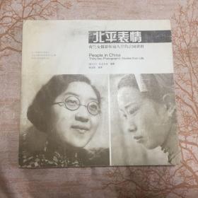 北平表情：荷兰女摄影师镜头里的民国世相