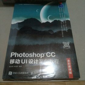 Photoshop CC 移动UI设计案例教程（全彩慕课版）