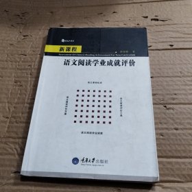 新课程语文阅读学业成就评价