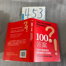 新东方 100个答案 写给中国家庭的国际教育行动指南