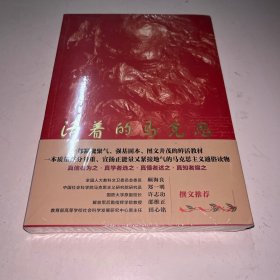 活着的马克思（升级版） 未拆封