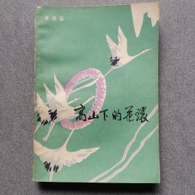 高山下的花环/品好