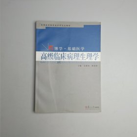 高等医学院校临床研究生教材·博学·基础医学：高级临床病理生理学