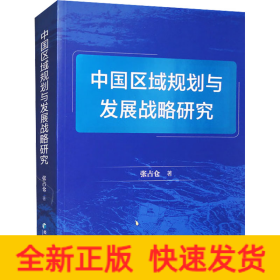 中国区域规划与发展战略研究