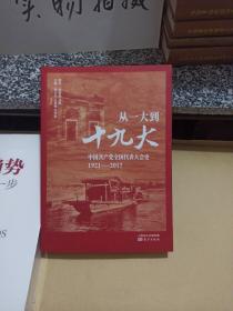 从一大到十九大：中国共产党全国代表大会史